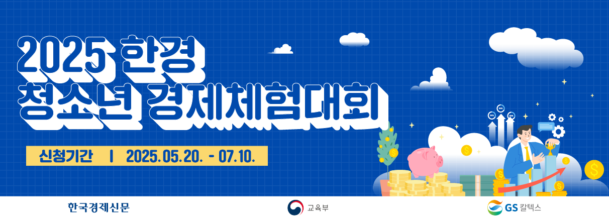 2025 한경 청소년 경제체험대회