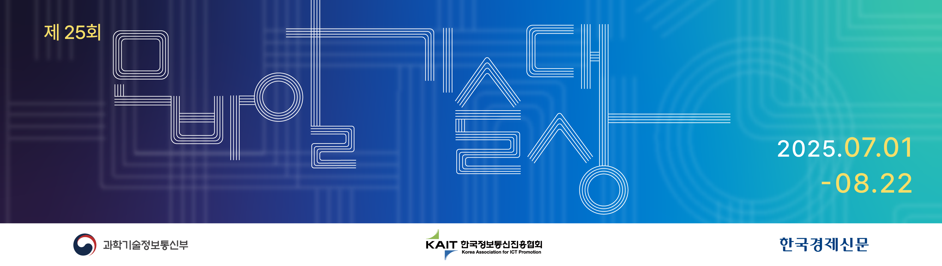 제25회 모바일기술대상