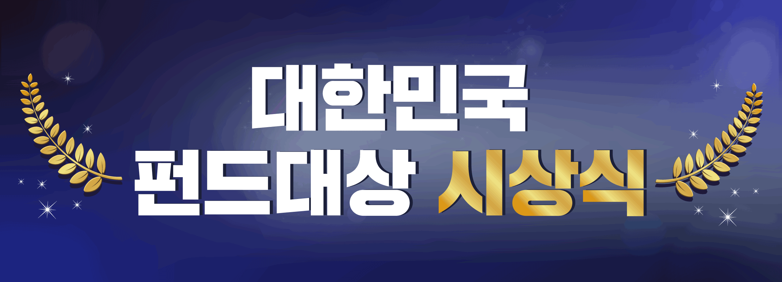 대한민국 펀드대상