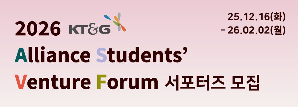 2026 KT&G 국제 대학생 창업교류전(ASVF) 서포터즈 모집