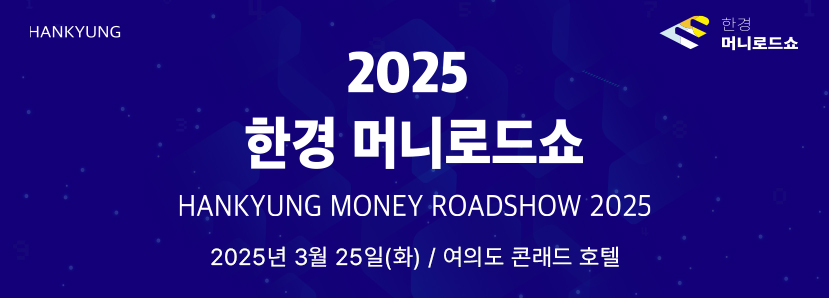 2025 한경 머니로드쇼