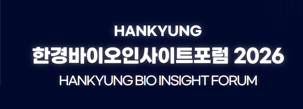2026 한경바이오인사이트포럼