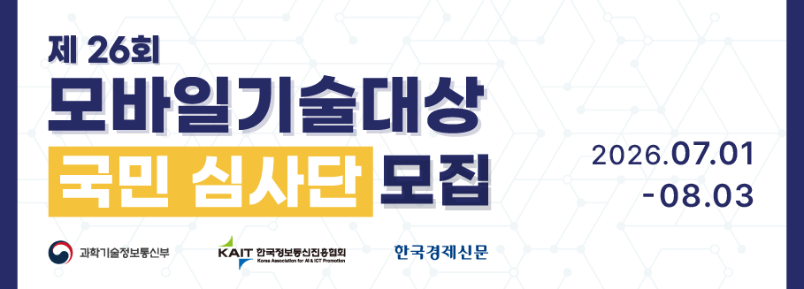 제 26회 모바일기술대상 국민 심사단 모집
