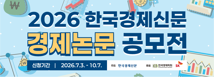 제24회 한국경제신문 경제논문 공모전