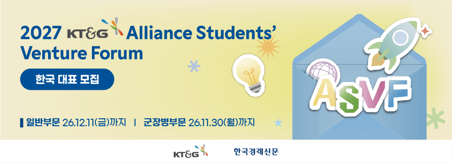 2027 KT&G 국제 대학생 창업교류전(ASVF) 한국대표 모집